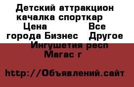 Детский аттракцион качалка спорткар  › Цена ­ 36 900 - Все города Бизнес » Другое   . Ингушетия респ.,Магас г.